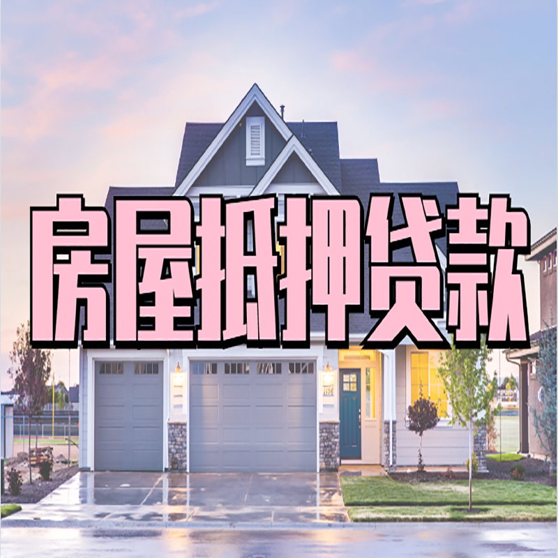 开平重庆抵押贷款办理流程及申请条件