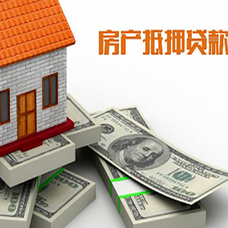 开平房屋抵押贷款和按揭贷款有什么区别呢？