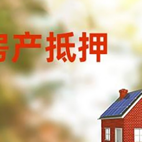 开平房屋抵押贷款时要注意什么？