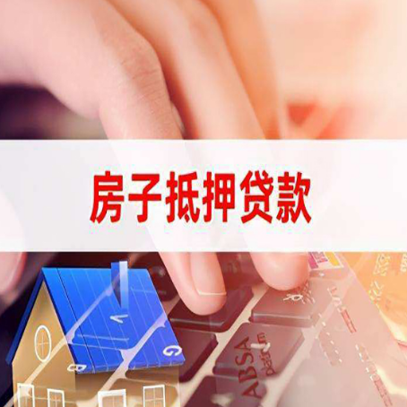 开平房屋抵押贷款手续是什么？