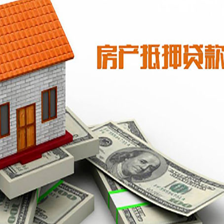 开平房子抵押贷款能贷多少？