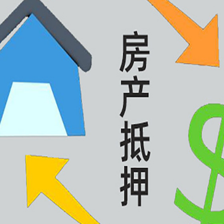 开平房屋抵押贷款办理哪家有保障?