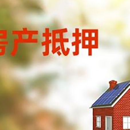 开平房子抵押贷款评估时间要多久?