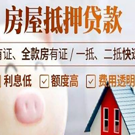开平房屋抵押贷款需要什么手续？