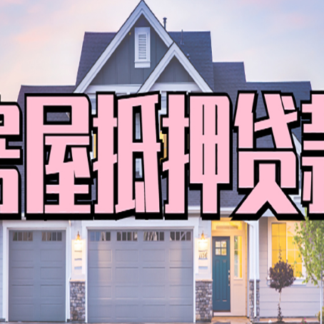 开平贷款中介公司如何去选择新渝启服